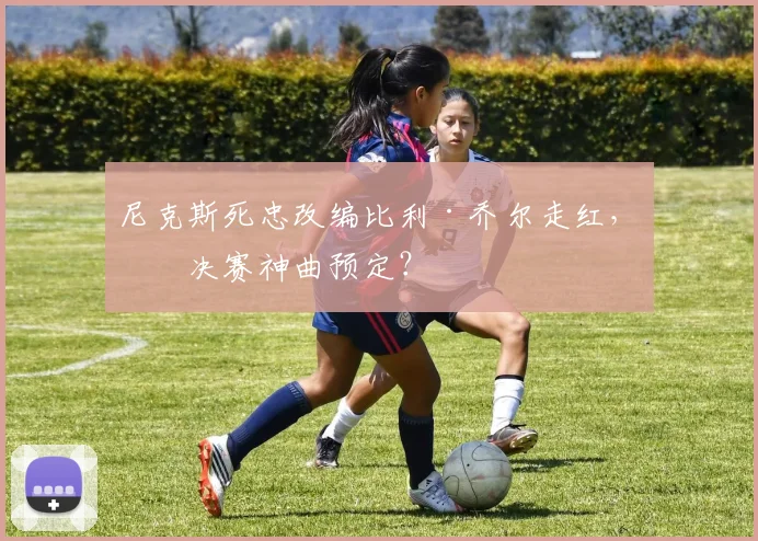 尼克斯死忠改编比利·乔尔走红，总决赛神曲预定？