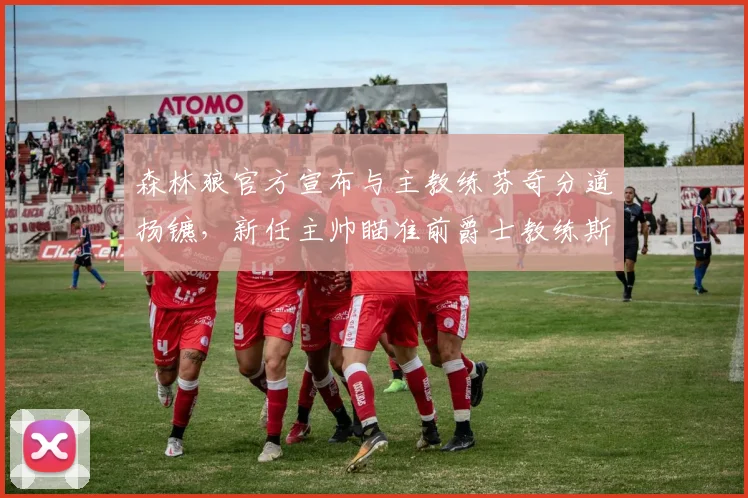 森林狼官方宣布与主教练芬奇分道扬镳，新任主帅瞄准前爵士教练斯奈德